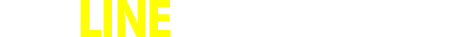 普段LINEを使う方はこちら