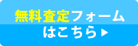 無料査定フォーム