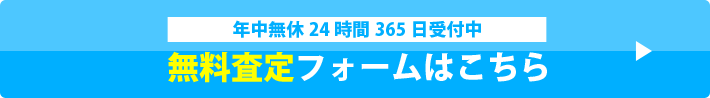 無料査定フォームはこちら