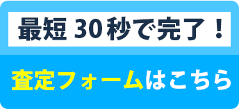 無料査定フォームはこちら