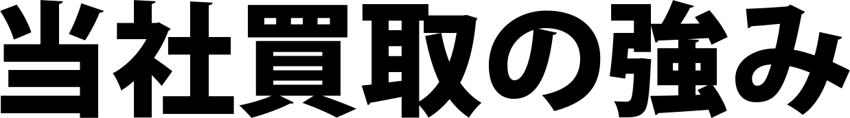 当社買取の強み