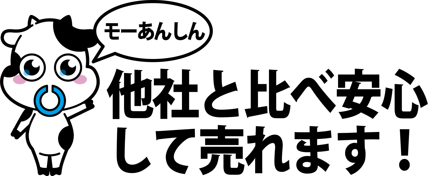 他社と比べて安心して売れます！