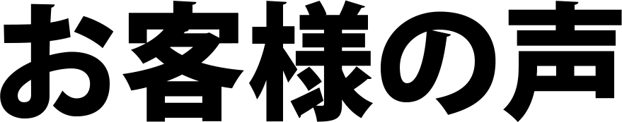 お客さまの声