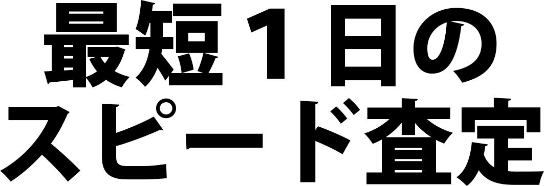 最短1日のスピード査定