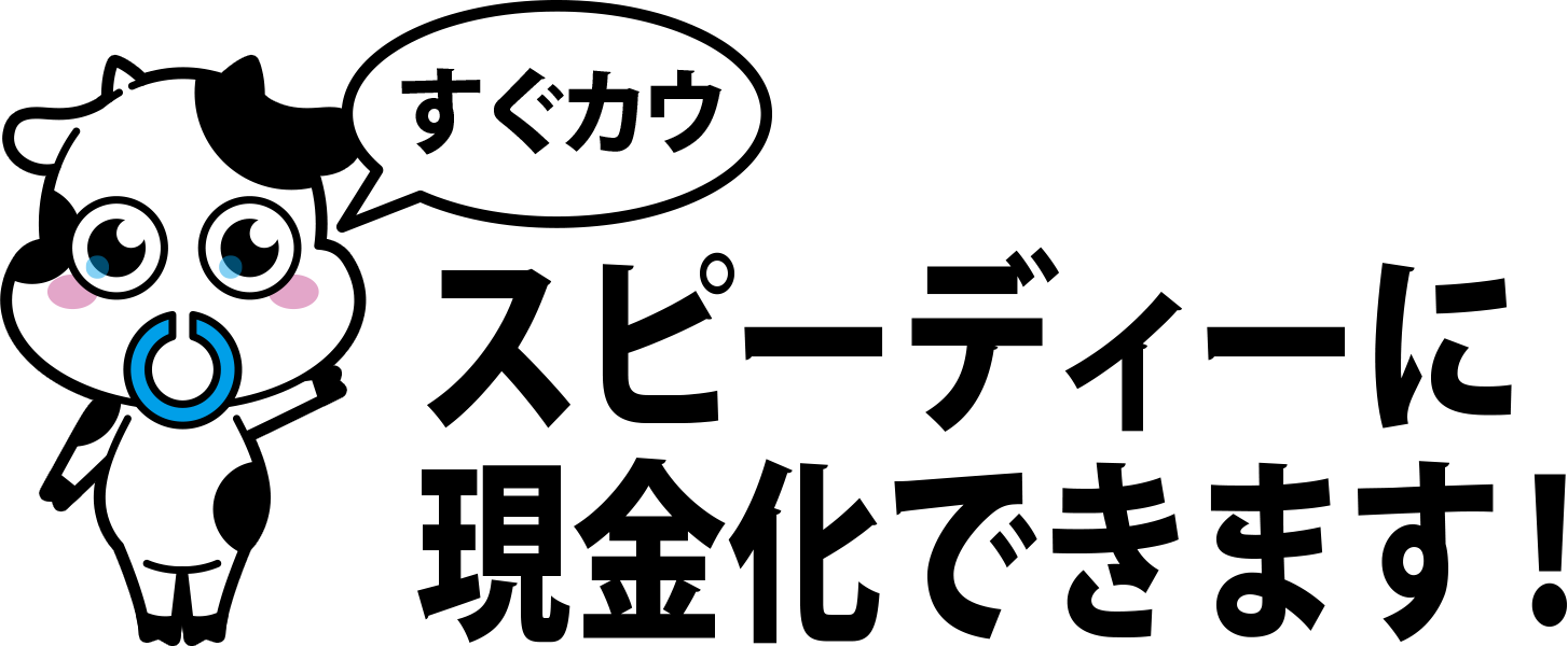 スピーディーに現金化できます！