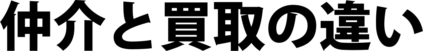 仲介と買取の違い