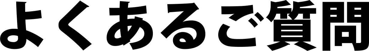 よくあるご質問